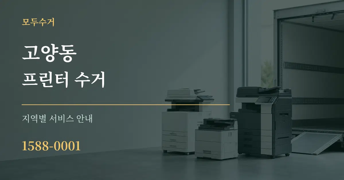 고양동 프린터 수거 대표 안내 그래픽