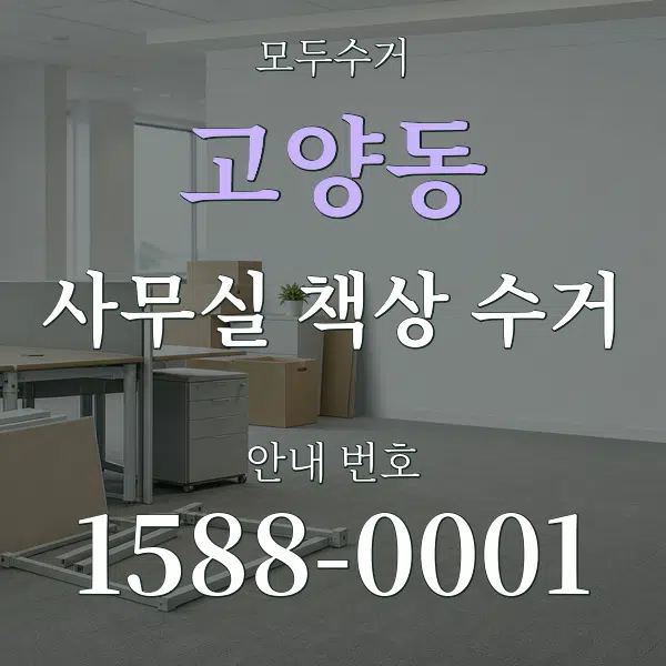 고양동 사무실 책상 수거 대표 안내 그래픽
