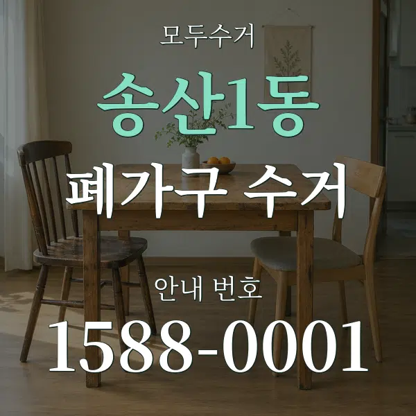 송산1동 폐가구 수거 대표 안내 그래픽