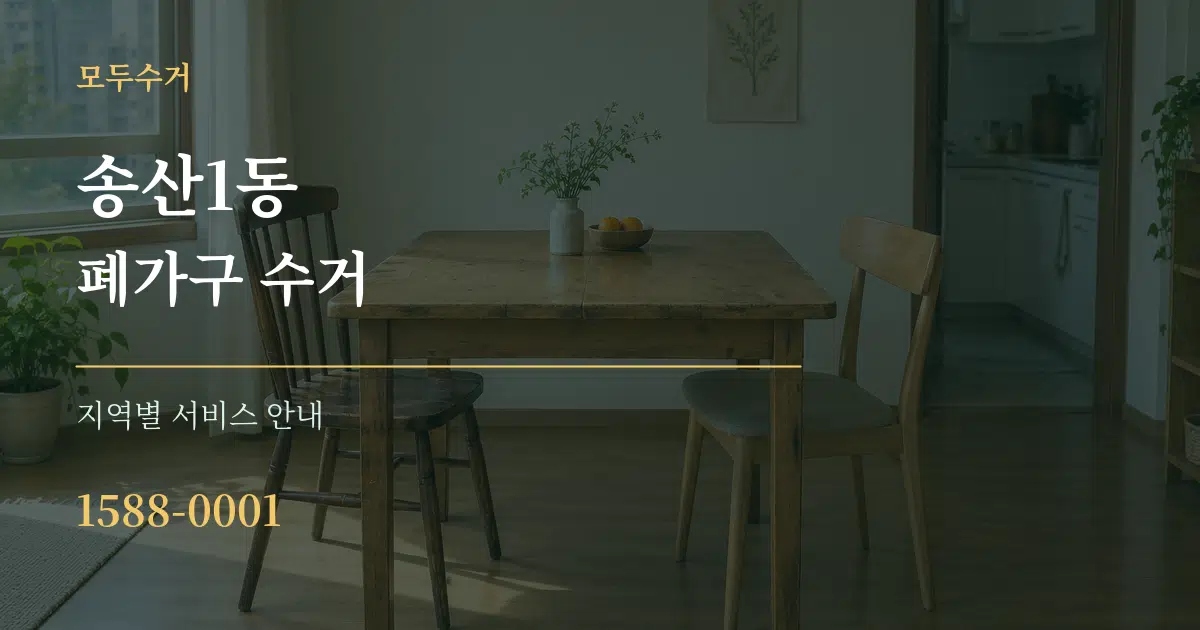 송산1동 폐가구 수거 대표 안내 그래픽