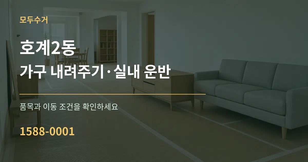 호계2동 가구 내려주기·실내 운반 서비스 이용 안내 그래픽