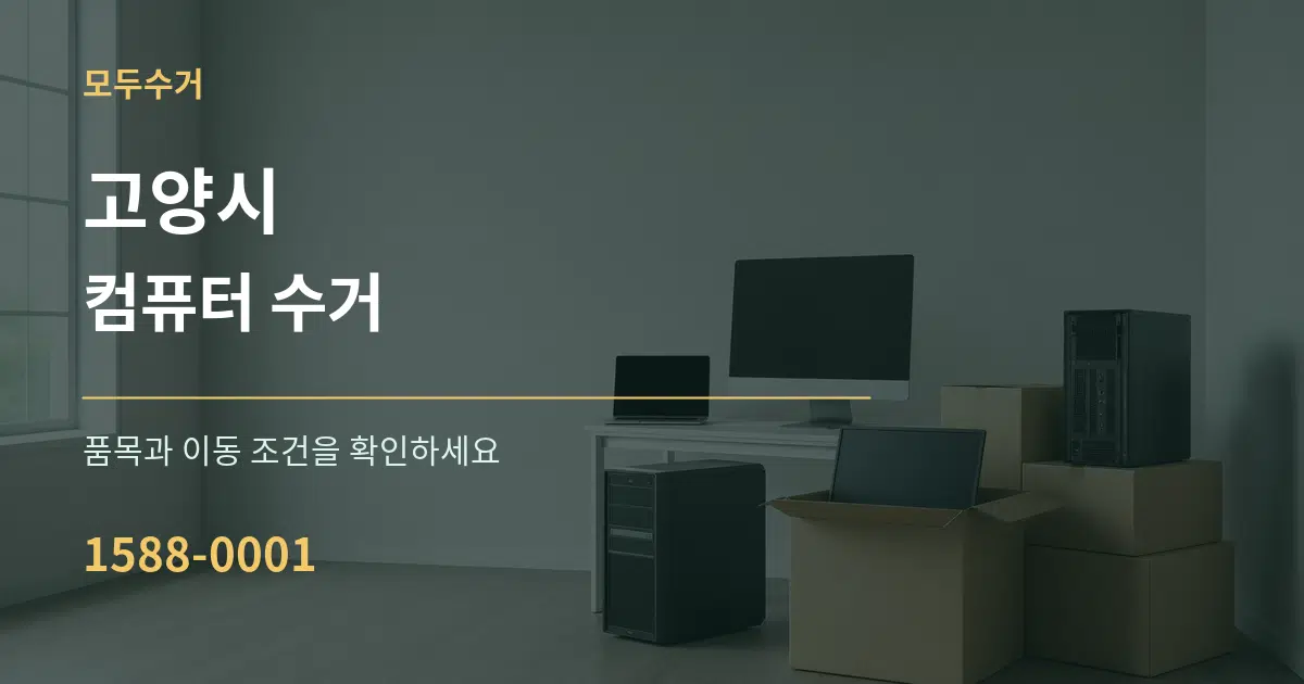 고양시 컴퓨터 수거 서비스 이용 안내 그래픽