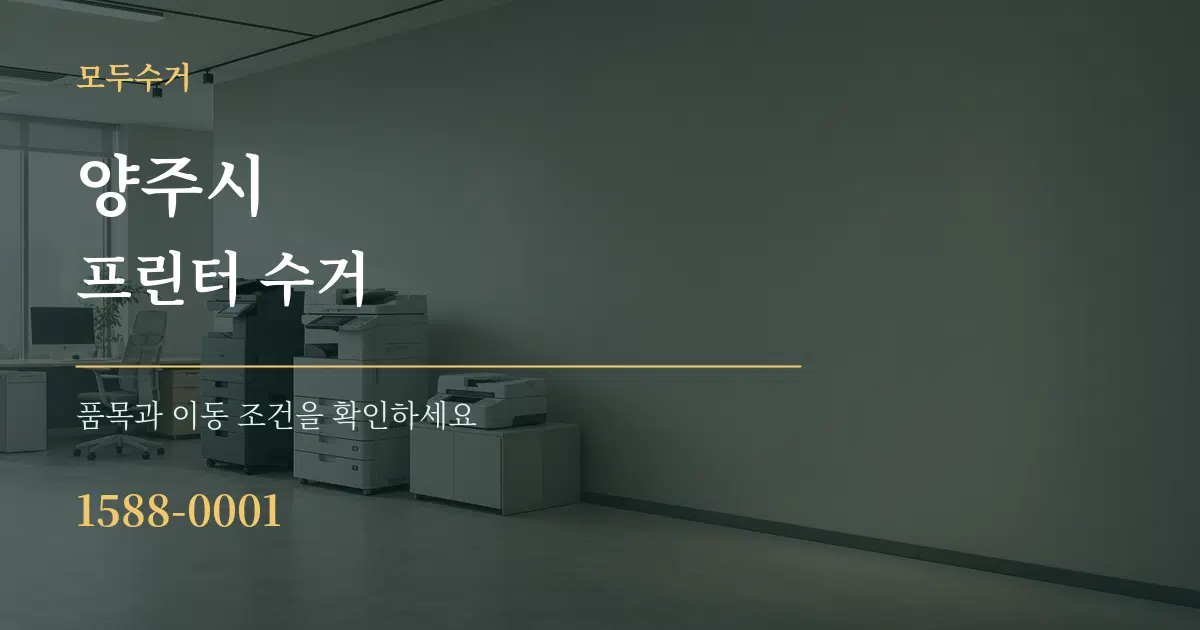 양주시 프린터 수거 서비스 이용 안내 그래픽