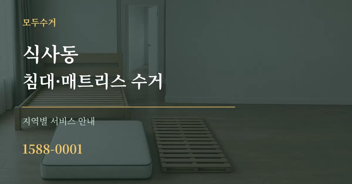 식사동 침대·매트리스 수거 대표 안내 그래픽