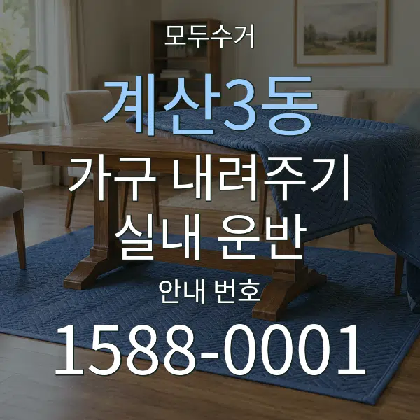 계산3동 가구 내려주기·실내 운반 대표 안내 그래픽