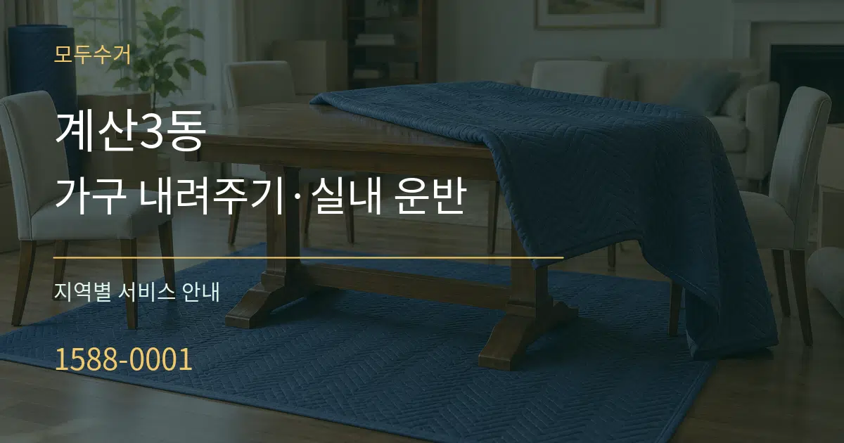 계산3동 가구 내려주기·실내 운반 대표 안내 그래픽