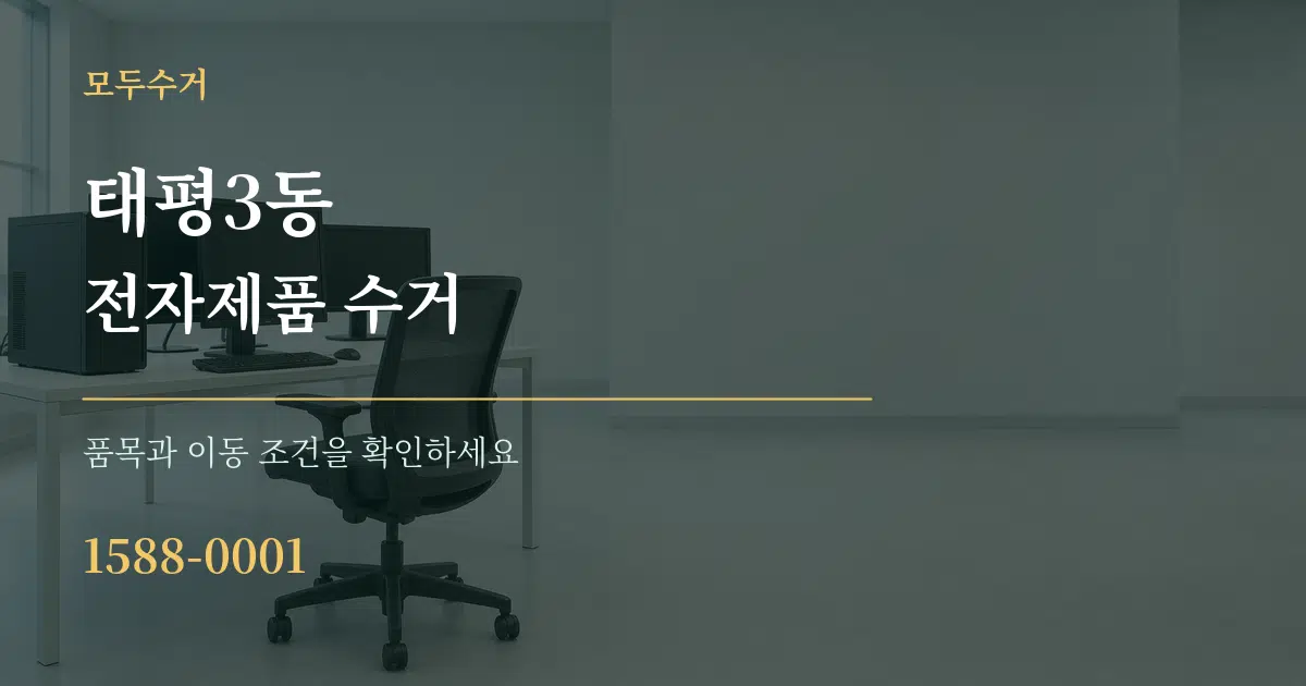 태평3동 전자제품 수거 작업 조건 안내 그래픽