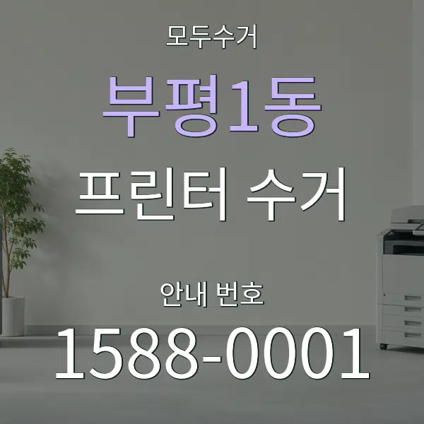 부평1동 프린터 수거 대표 안내 그래픽