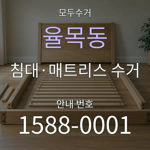 율목동 침대·매트리스 수거 대표 안내 그래픽