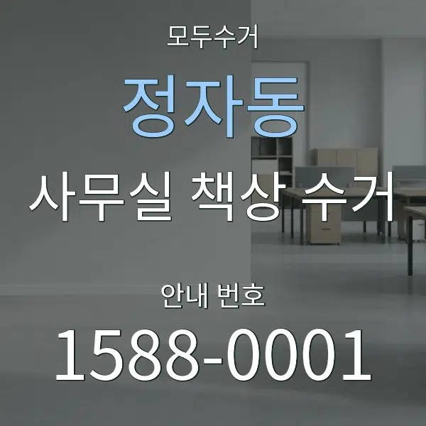 정자동 사무실 책상 수거 대표 안내 그래픽