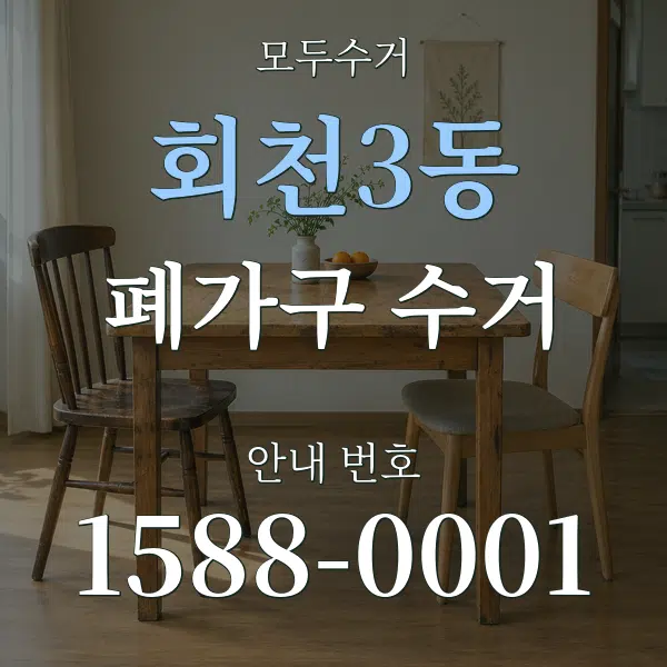 회천3동 폐가구 수거 대표 안내 그래픽