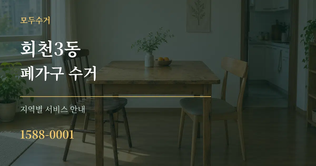 회천3동 폐가구 수거 대표 안내 그래픽