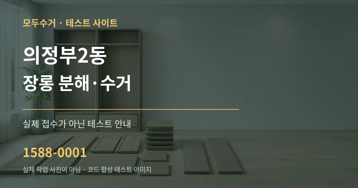 의정부2동 장롱 분해·수거 테스트 상담 안내 그래픽