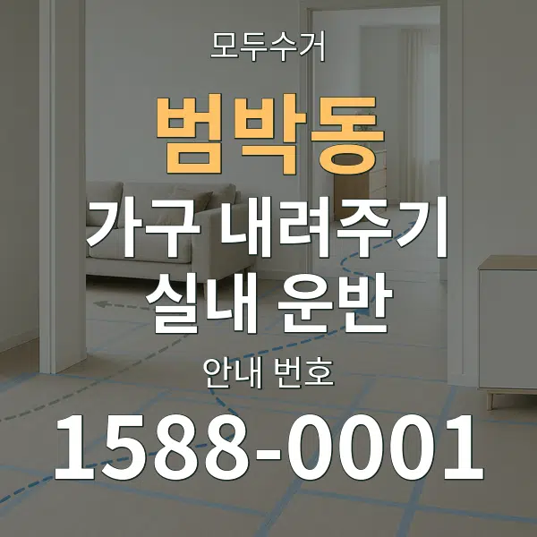 범박동 가구 내려주기·실내 운반 대표 안내 그래픽