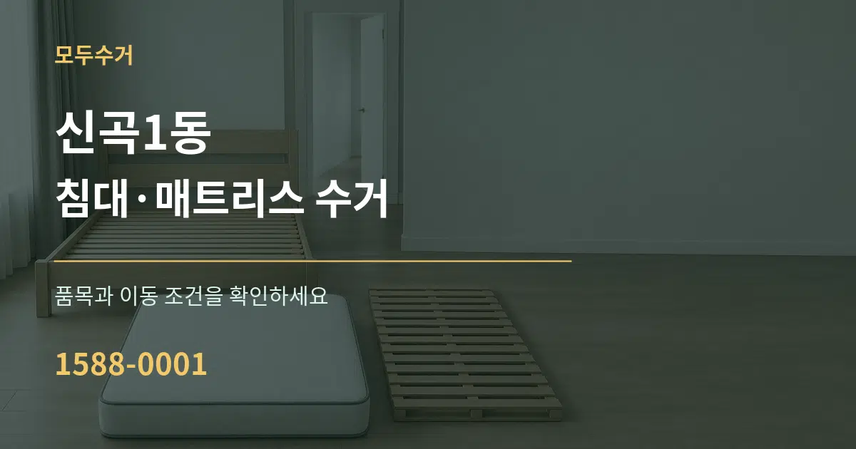 신곡1동 침대·매트리스 수거 작업 조건 안내 그래픽