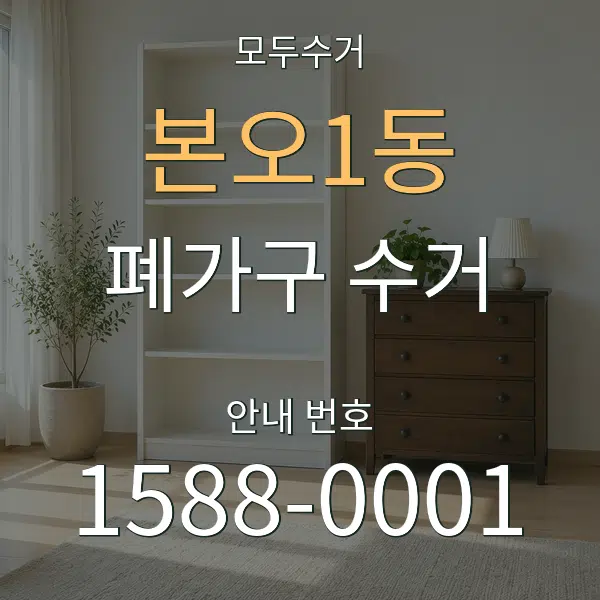 본오1동 폐가구 수거 대표 안내 그래픽