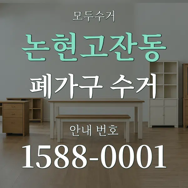논현고잔동 폐가구 수거 대표 안내 그래픽