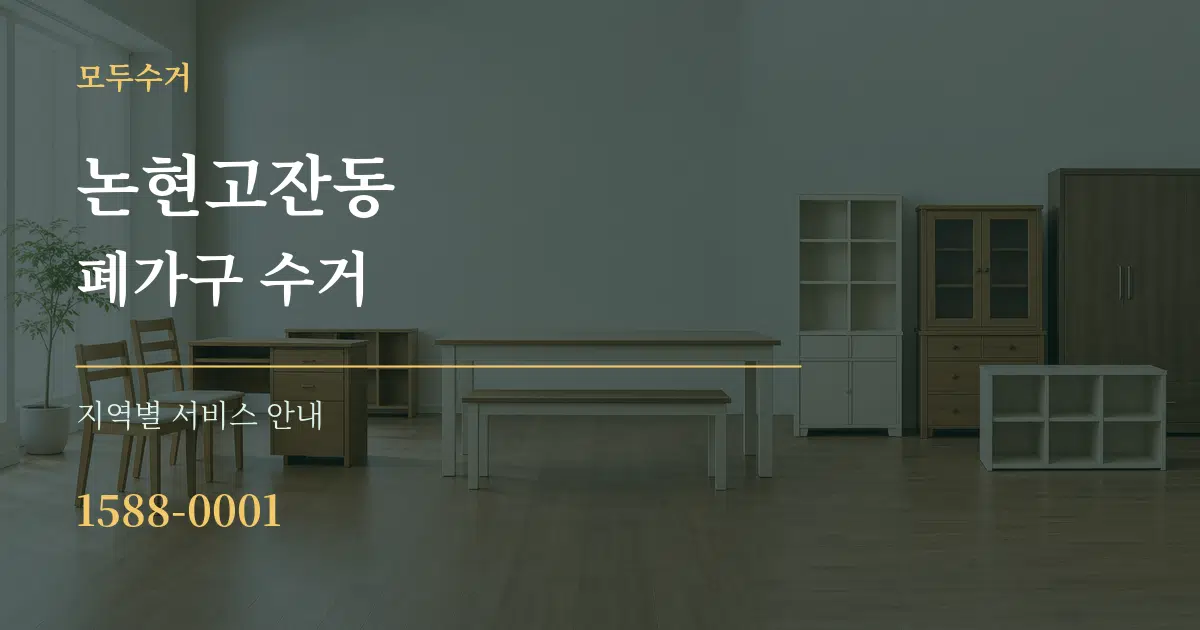 논현고잔동 폐가구 수거 대표 안내 그래픽