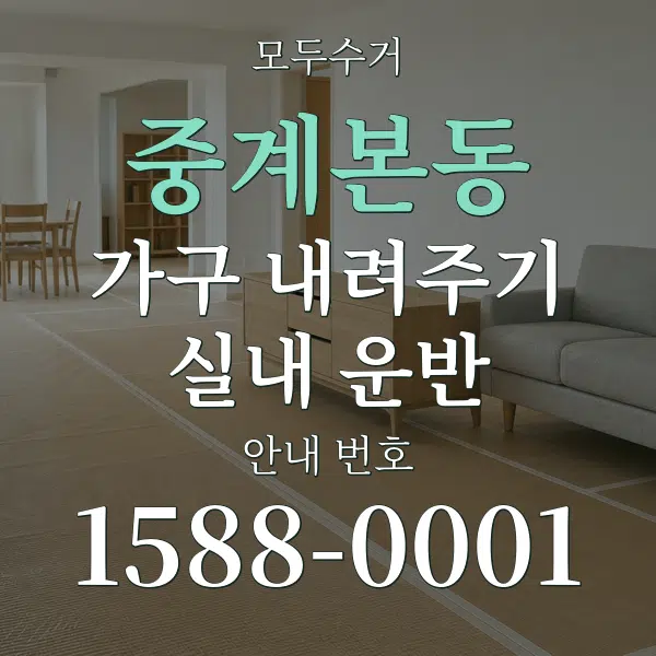 중계본동 가구 내려주기·실내 운반 대표 안내 그래픽