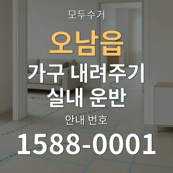 오남읍 가구 내려주기·실내 운반 대표 안내 그래픽