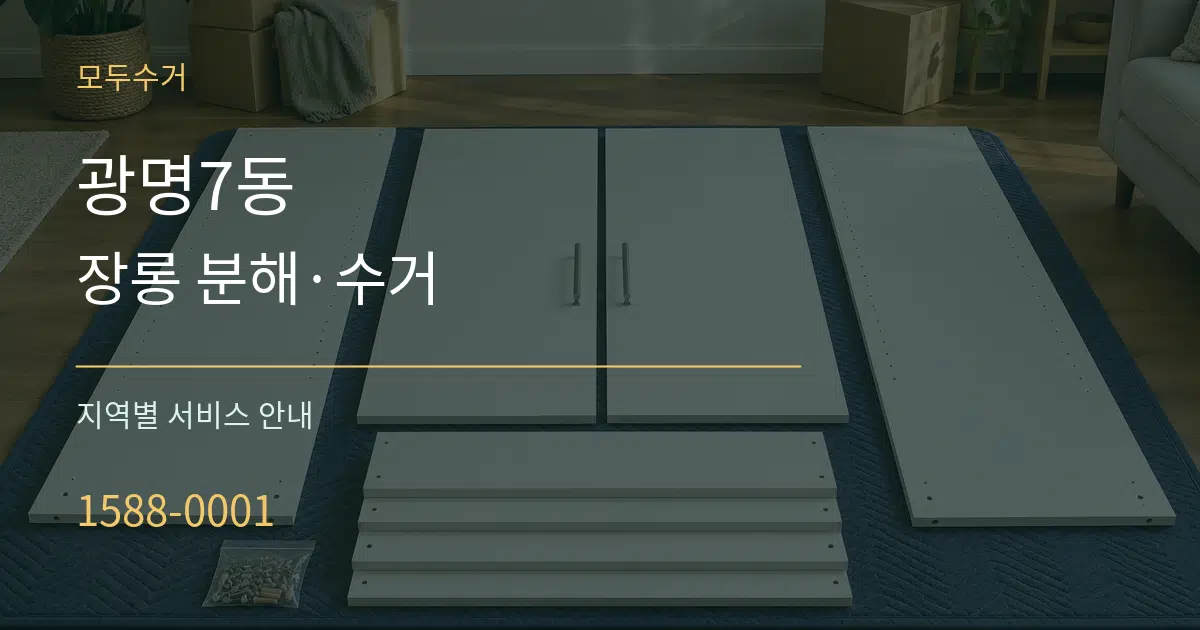 광명7동 장롱 분해·수거 대표 안내 그래픽