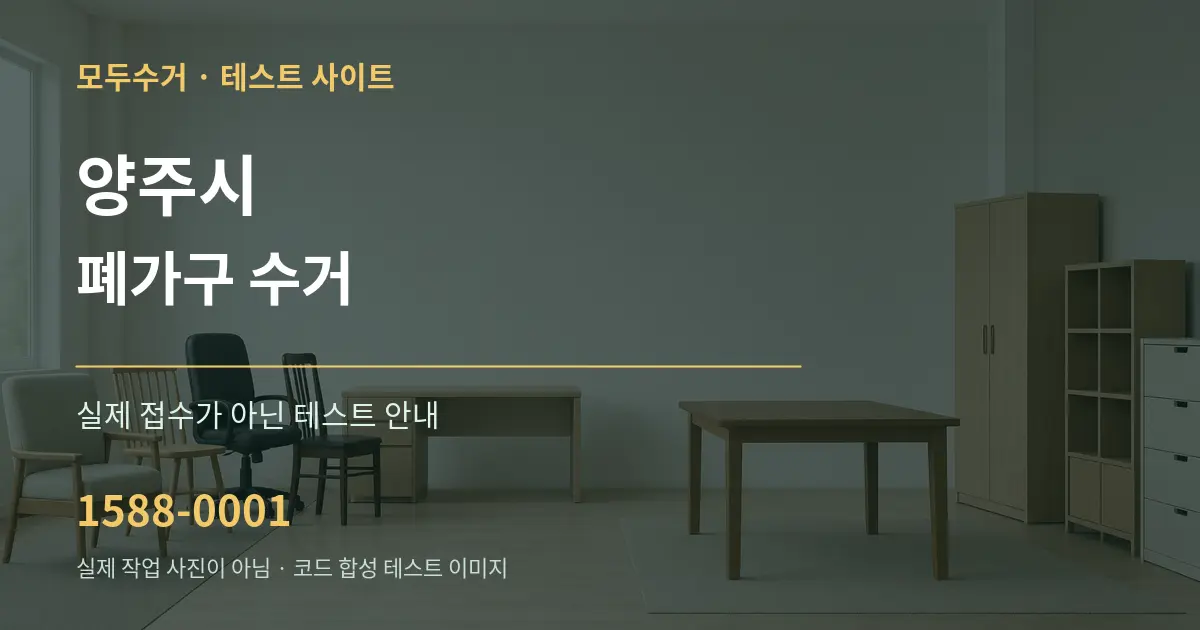 양주시 폐가구 수거 테스트 상담 안내 그래픽
