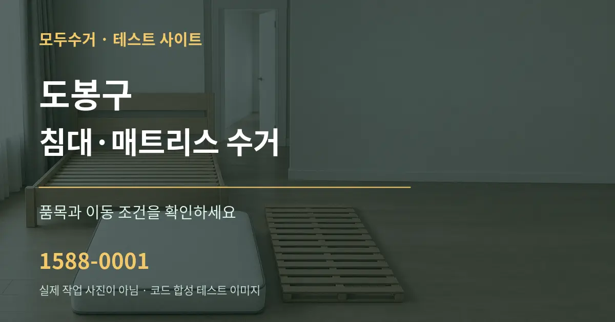도봉구 침대·매트리스 수거 작업 조건 안내 그래픽