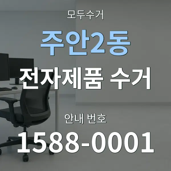 주안2동 전자제품 수거 대표 안내 그래픽