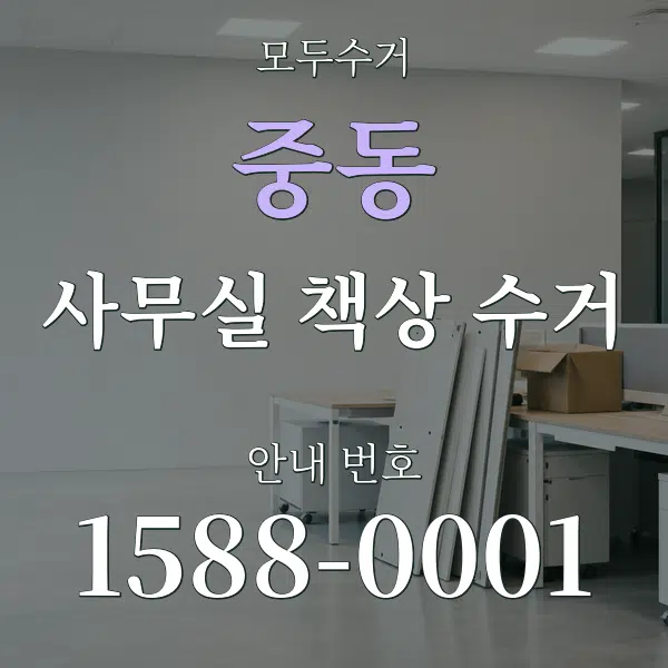 중동 사무실 책상 수거 대표 안내 그래픽