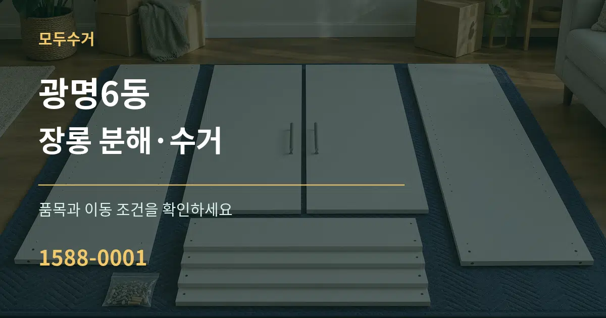 광명6동 장롱 분해·수거 작업 조건 안내 그래픽