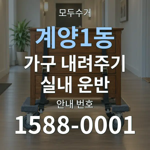 계양1동 가구 내려주기·실내 운반 대표 안내 그래픽