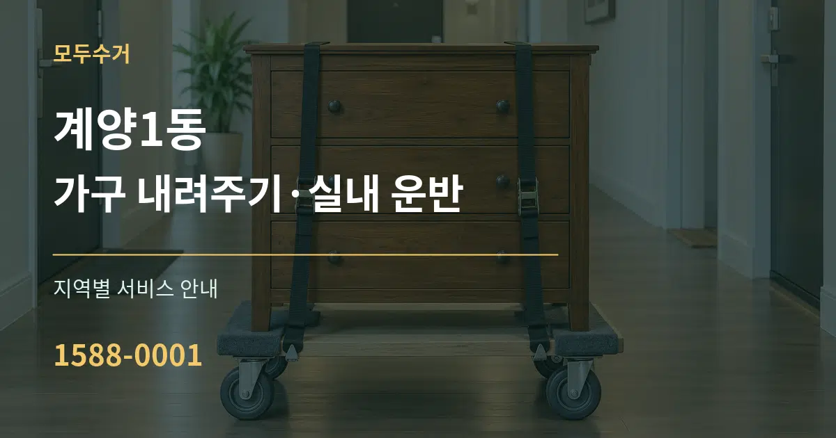 계양1동 가구 내려주기·실내 운반 대표 안내 그래픽