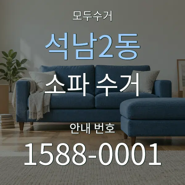 석남2동 소파 수거 대표 안내 그래픽