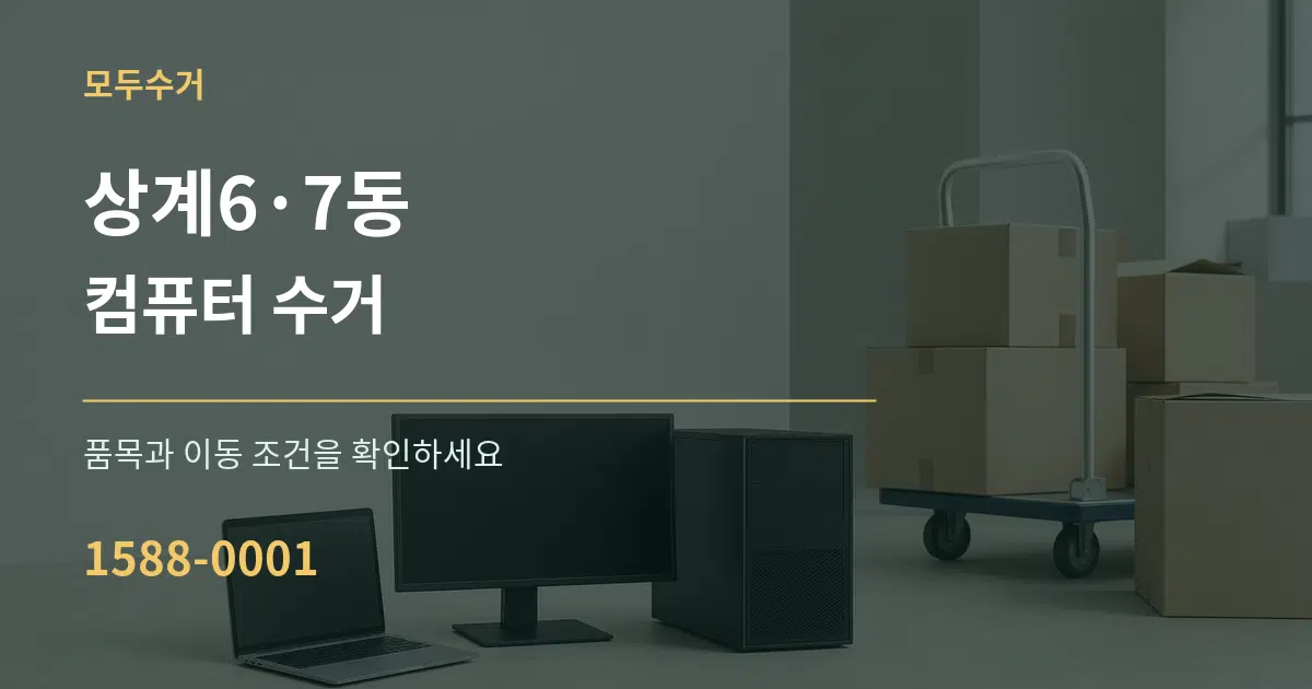 상계6·7동 컴퓨터 수거 작업 조건 안내 그래픽