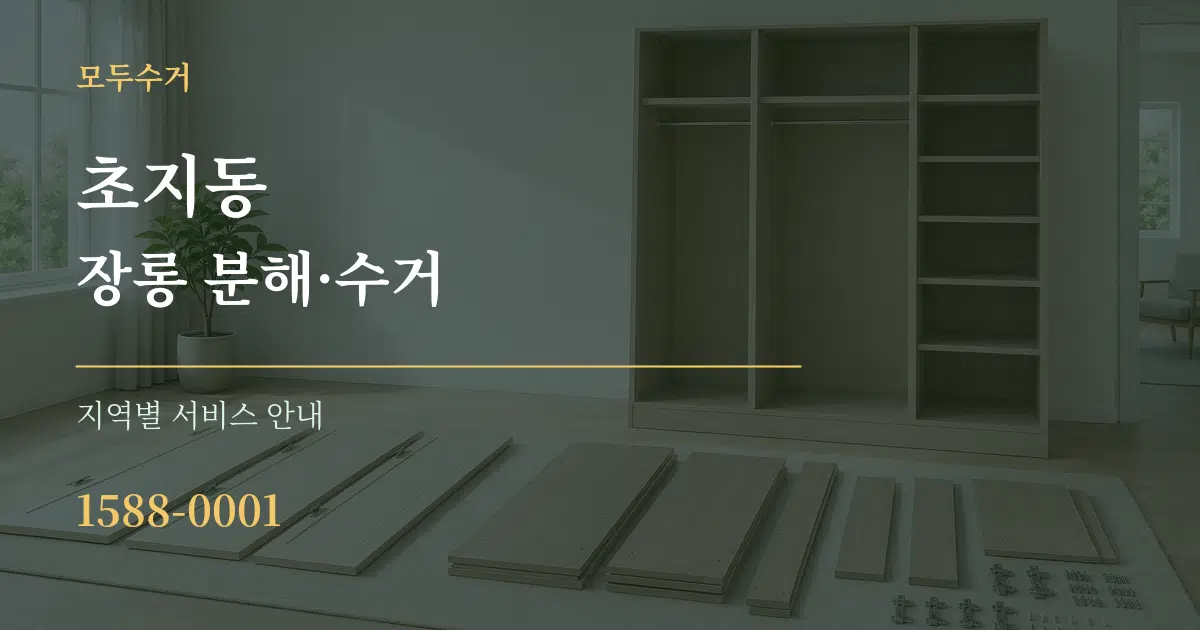 초지동 장롱 분해·수거 대표 안내 그래픽