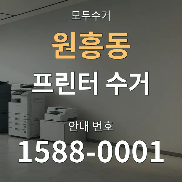 원흥동 프린터 수거 대표 안내 그래픽