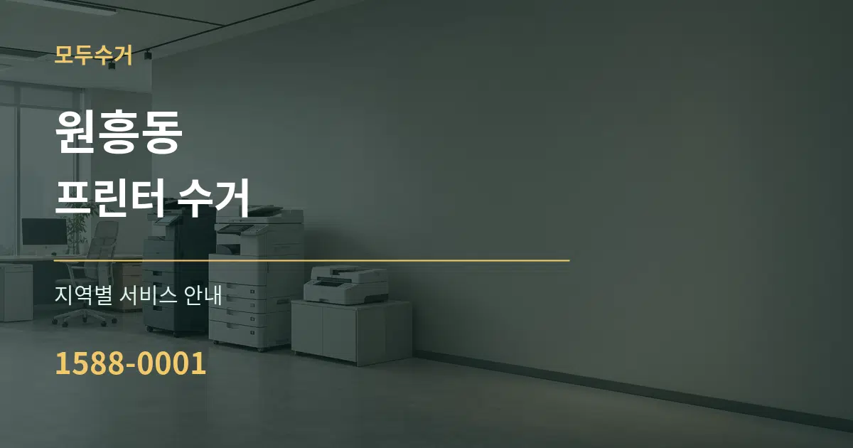 원흥동 프린터 수거 대표 안내 그래픽
