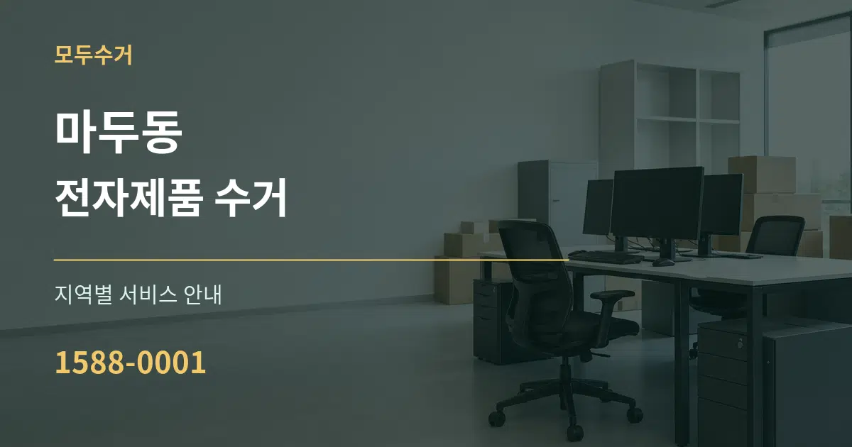 마두동 전자제품 수거 대표 안내 그래픽