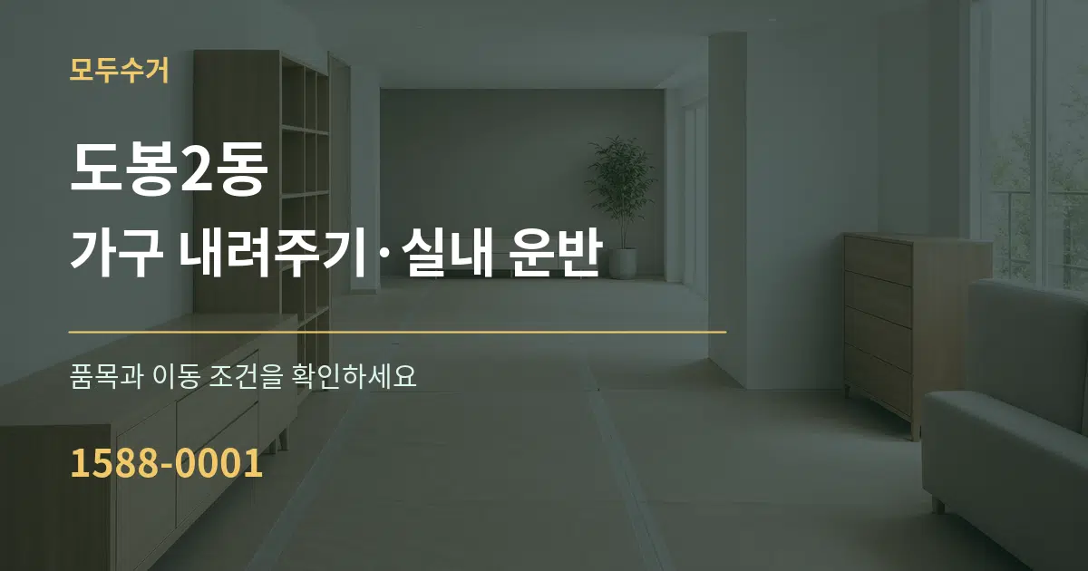 도봉2동 가구 내려주기·실내 운반 서비스 이용 안내 그래픽