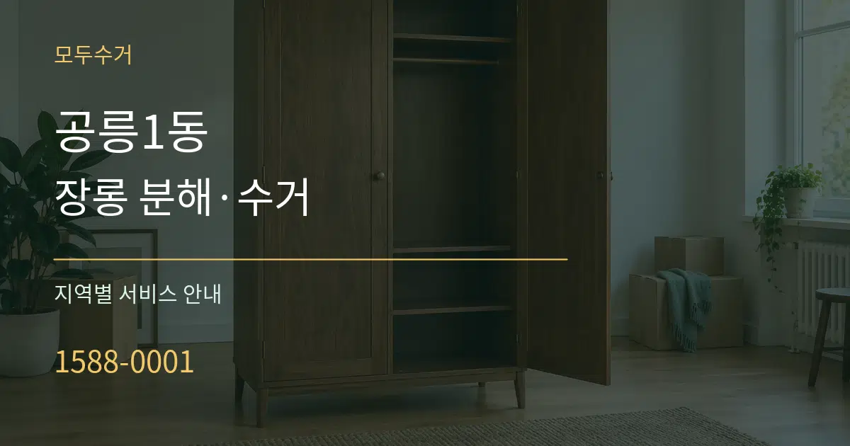공릉1동 장롱 분해·수거 대표 안내 그래픽