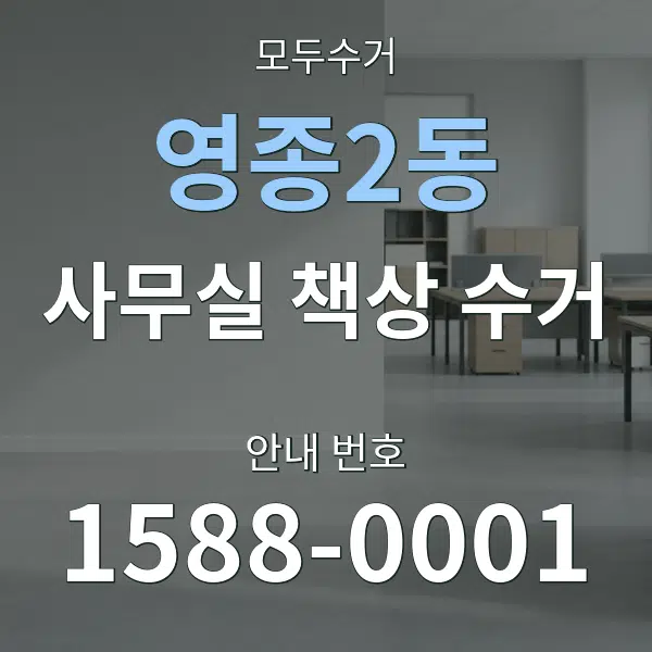 영종2동 사무실 책상 수거 대표 안내 그래픽