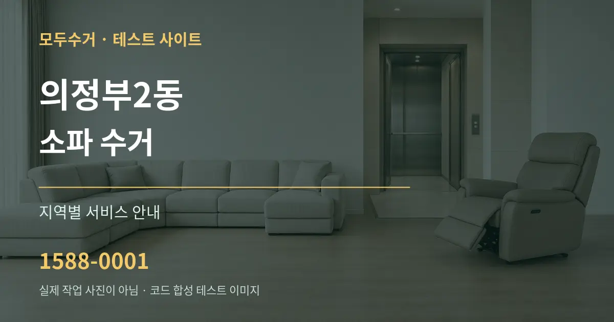 의정부2동 소파 수거 대표 안내 그래픽