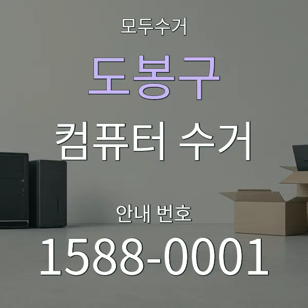 도봉구 컴퓨터 수거 대표 안내 그래픽