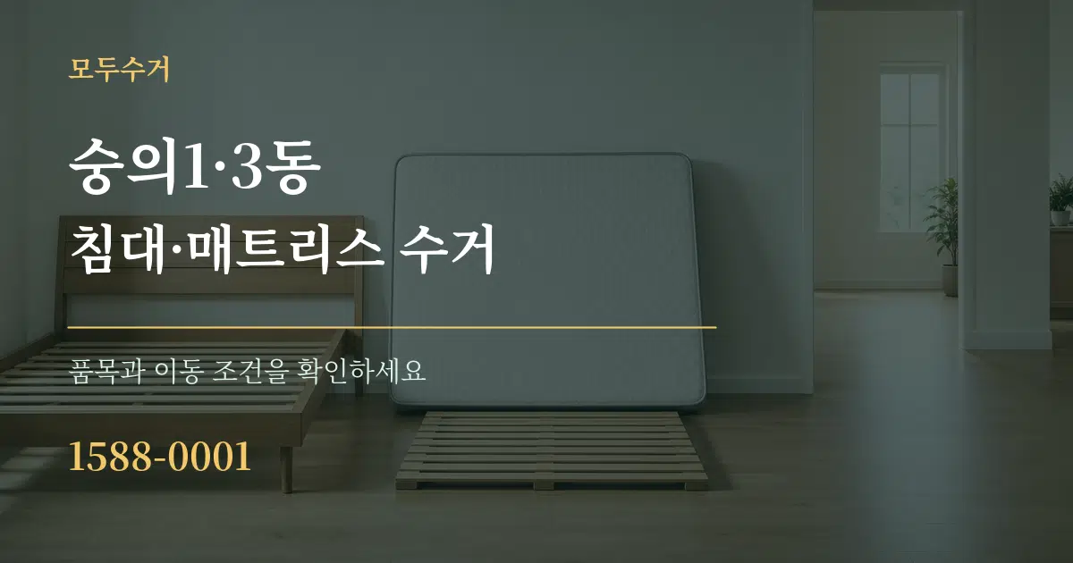 숭의1·3동 침대·매트리스 수거 작업 조건 안내 그래픽