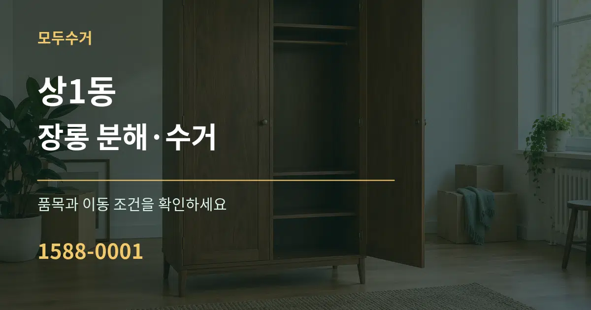 상1동 장롱 분해·수거 서비스 이용 안내 그래픽