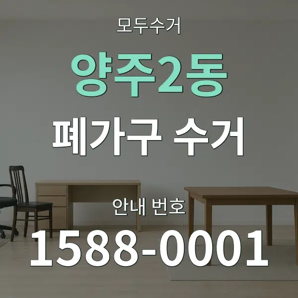 양주2동 폐가구 수거 대표 안내 그래픽