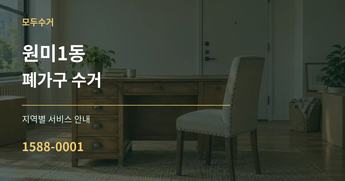 원미1동 폐가구 수거 대표 안내 그래픽