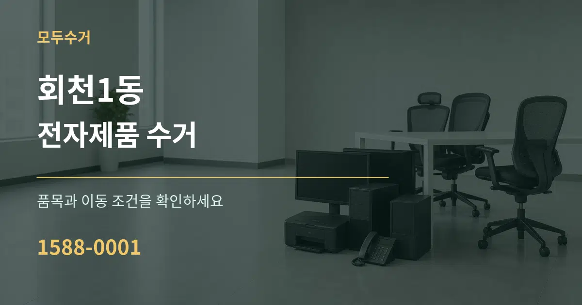 회천1동 전자제품 수거 서비스 이용 안내 그래픽