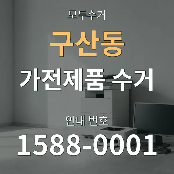 구산동 가전제품 수거 대표 안내 그래픽