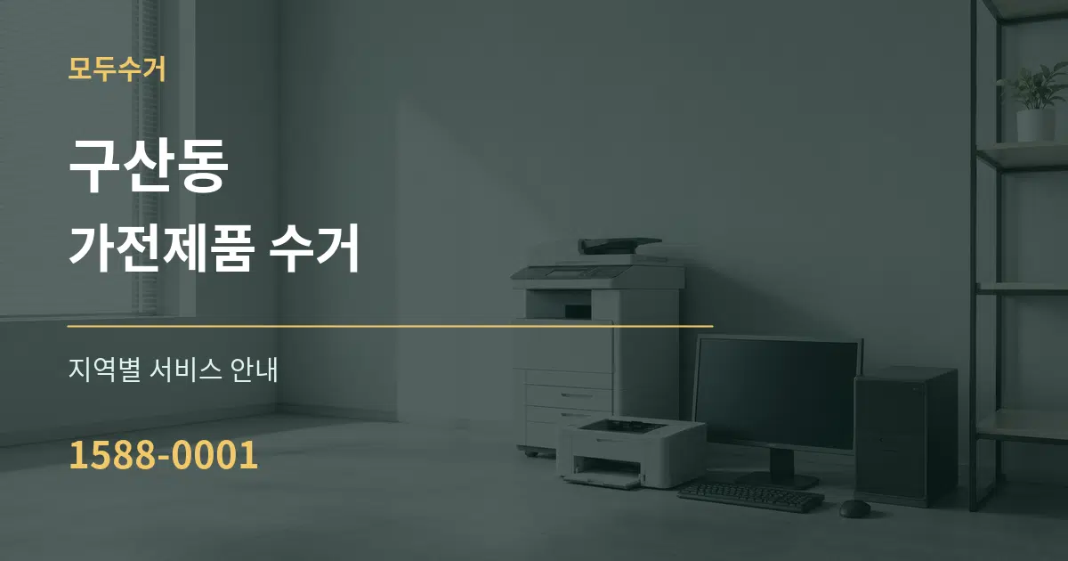 구산동 가전제품 수거 대표 안내 그래픽
